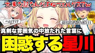 【FGO1.5部# 52】真剣な雰囲気の中放たれた言葉に困惑する星川【星川サラ切り抜き】※ネタバレあり