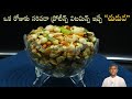 High Protein And Vitamin Rich Chuduva Immunity Boosting Recipe Strength Dr Manthena S Kitchen