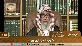 [3884] أشهر كتب ابن رجب - صالح الفوزان