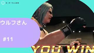 [VFes]ウルフ　ローパンカット集#11
