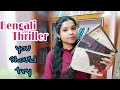 বাংলা থ্রিলার উপন্যাস |  Bengali Thriller Books | you must read