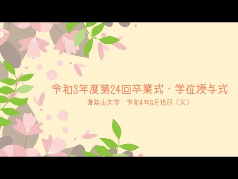 身延山大学 　令和3年度第24回 卒業式・学位授与式
