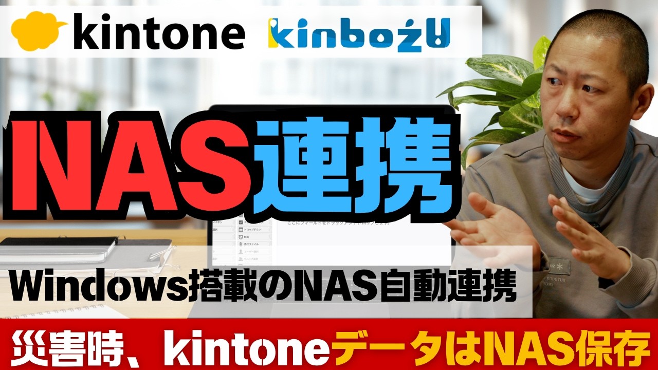 kintoneのデータをNASに自動バックアップ。災害時、オフライン下でもデータアクセス可能にする方法!!