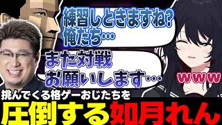 【スト6】お茶を吹く如月れん、格ゲーおじたちと対戦する如月れんなど【如月れん/大須晶/こく兄/よしなま/石井プロ/SHAKA/総師範KSK/ぶいすぽっ!/切り抜き】