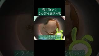 残り物で！きんぴら風炒め　#簡単レシピ #お料理動画 #ピーマン #残り物