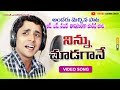 నిన్ను చూడగానే Ninnu Chudagane Love Song By RS NANDA Sadanna Comedy