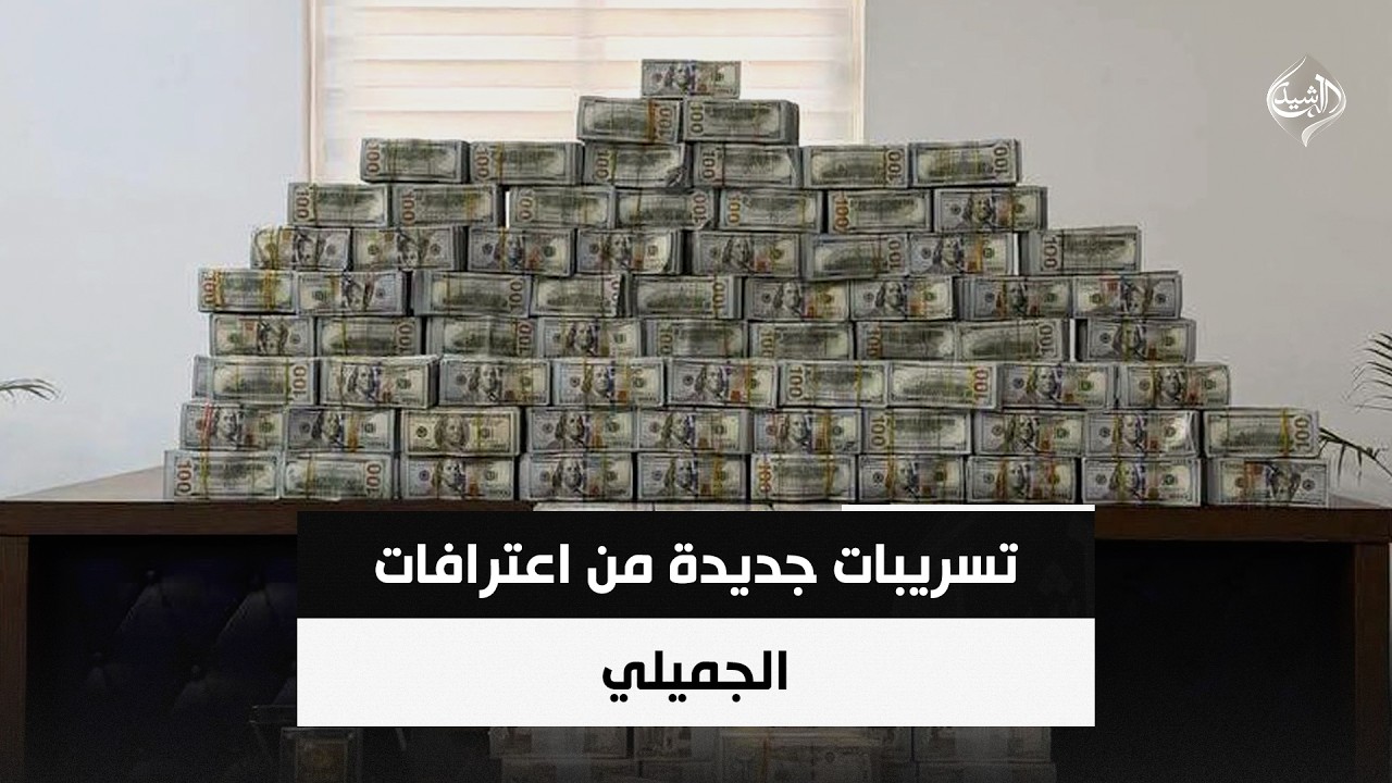 فيديو | تسريبات جديدة من اعترافات الجميلي | حصاد الرشيد