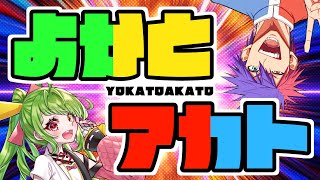 【 #よかとアカト】帰ってきた世界一うるさいVTuberコラボ!!質問100億連発トーク!!!!!!!【VTuber/ #舞鶴よかと / #青道アカト】