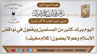 صورة الأكثر مشاهدة - اليوم يرتد كثير من المسلمين ويقعون في نواقض الإسلام وهم لا يعلمون كلام مخيف -الفوزان