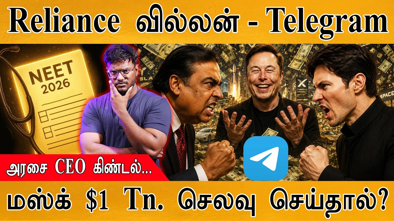 Reliance சதி செய்கிறது - Telegram | அரசை CEO கிண்டல்... | Elon Musk $1 Tn. செலவு ச