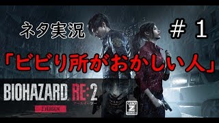 #1【バイオハザード RE:2】ビビり所めっちゃズレてる人【ネタ実況】