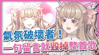 氣氛破壞者！Kam觀眾如何用一句留言就毀掉VTuber整首歌？空耳來襲注意 片尾有彩蛋！【香港VTuber精華 烤肉】【HKVTuber/日花儚夏】