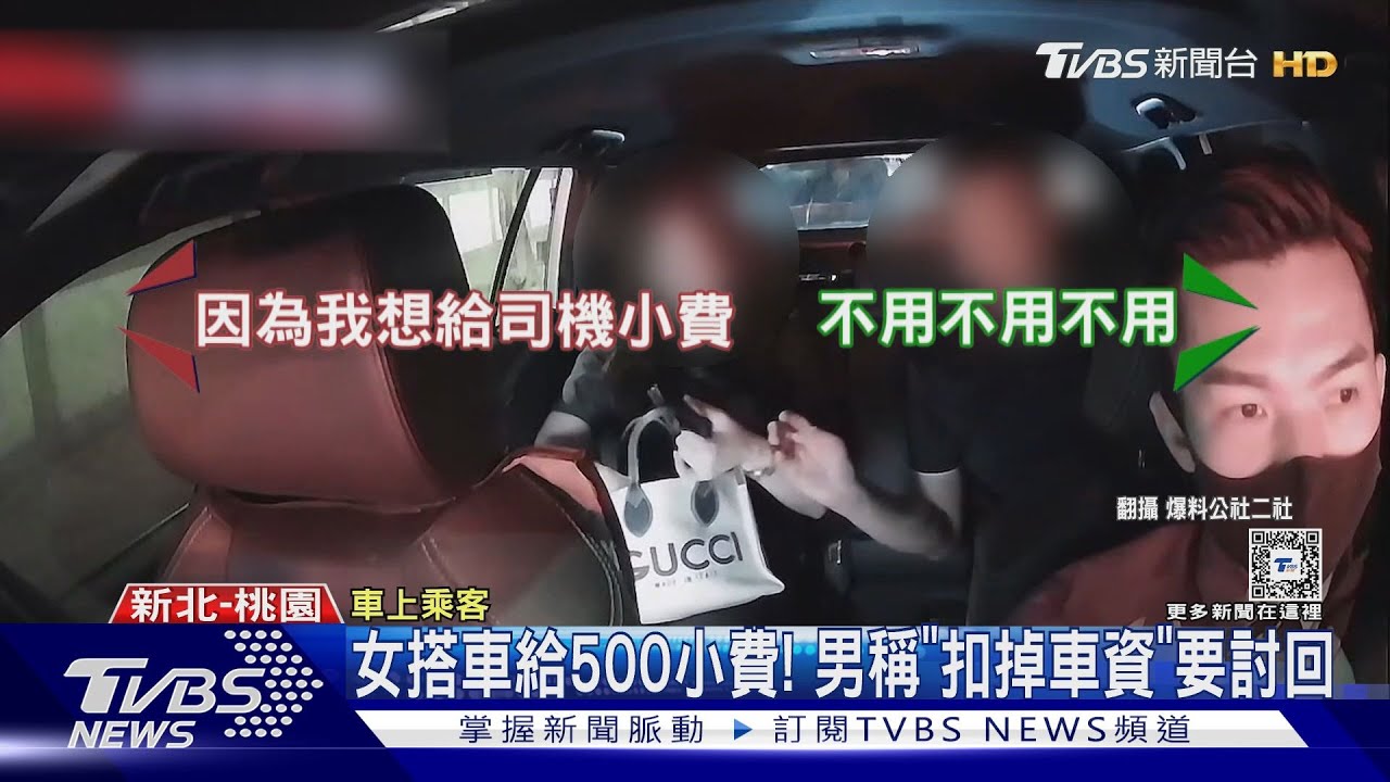 女搭車給500小費! 男稱「扣掉車資」要討回