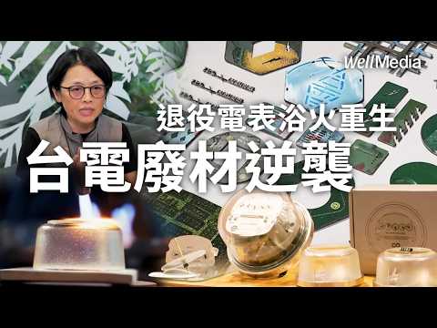 台電廢材華麗轉身!退休電表 變電箱 淤泥 變身高質又感實用的文創小物【Well Talk】
