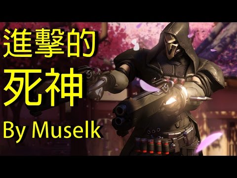 Muselk(Overwatch)-《進擊的死神》中文字幕BY Ajo’C HK