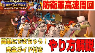 【ドラクエ10】モンスターバトルロードの防衛軍は高速周回が簡単！？完全ガイド付きやり方解説【ドラクエ10オンライン】