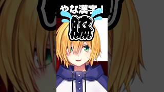 臭い漢字で盛り上がるコウとましろ【にじさんじ切り抜き/卯月コウ/ましろ爻】