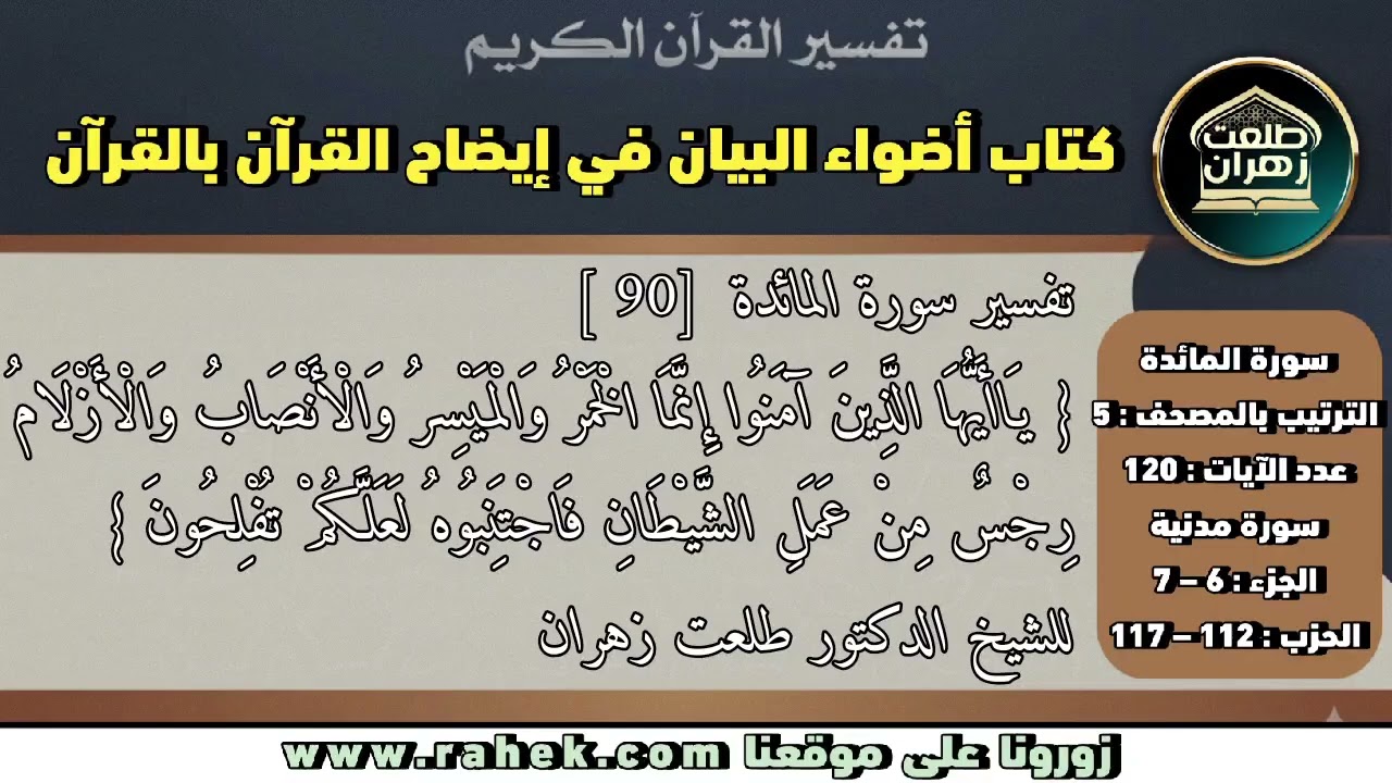 16أضواء البيان _ سورة المائدة _ للشيخ الدكتور طلعت زهران _ الآية 90