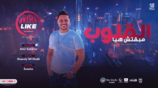 كلمات اغنية القلوب مبقتش هيا عمرو سلامة