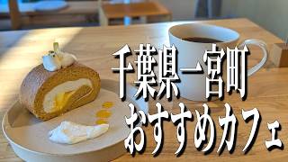 極上！ロールケーキ専門店！千葉県一宮町のおすすめカフェ！【千葉グルメ旅】