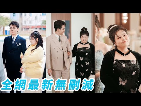200斤的她被逼相親卻認錯人，和冷麵總裁簽下假結婚契約，眾人嘲她又窮又胖還妄想攀高枝，卻沒人知道她自己就是豪門，她的率真可愛一點點融化總裁冰封的心，從假戲到真愛，被他破例偏寵成唯一#甜宠