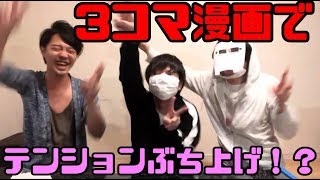 3コマ漫画をめっちゃ適当に描いてみた！
