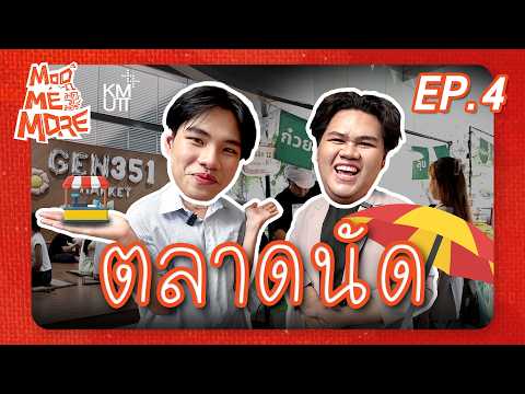 ModMeMore EP4 | ช้อป ชิม ชิลล์! ตลาดนัด มจธ. และตลาด GEN Z
