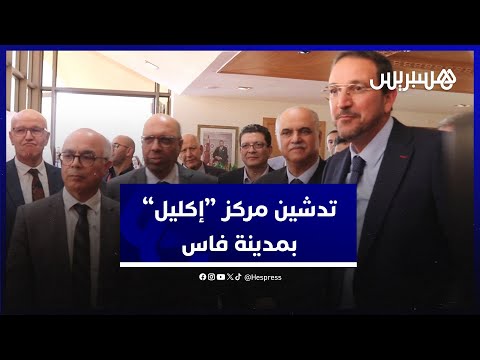 ينظم لشبكة المراكز الثقافية لمؤسسة محمد السادس لأسرة التعليم.. بنموسى يدشن مركز "إكليل" بمدينة فاس