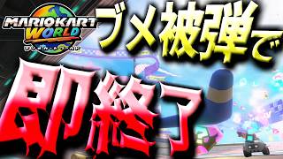 ブーメラン被弾したら即終了！【マリオカートワールド】