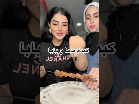كبدة ماما و بابا مين اطيب برأيكم