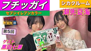 【プラモデル】【プラモ】セブンイレブンカラー プチッガイに挑戦🎵／プラモ教習所🔲シカクルーム第5回