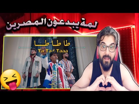 عفروتو طا طا طا 😂 AFROTO - TA TA 👦🏾فيديو كليب غريب جدآ & ردة فعلي