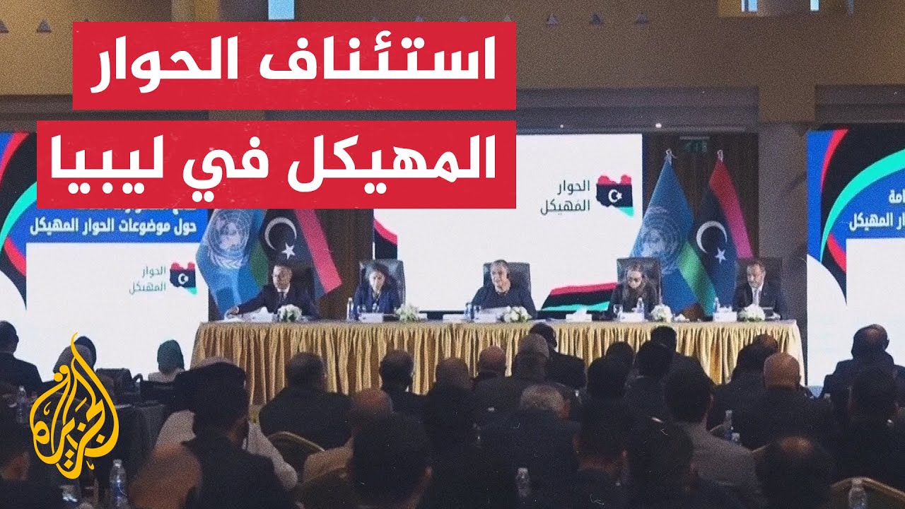 استمرار جلسات الحوار الليبي في طرابلس وأطياف متنوعة تشارك في الاجتماعات برع?