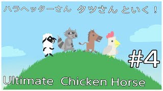 ［Ultimate Chicken Horse ］# 4 リア友3人でいく！　UltimateChickenHorse    ゲーム実況