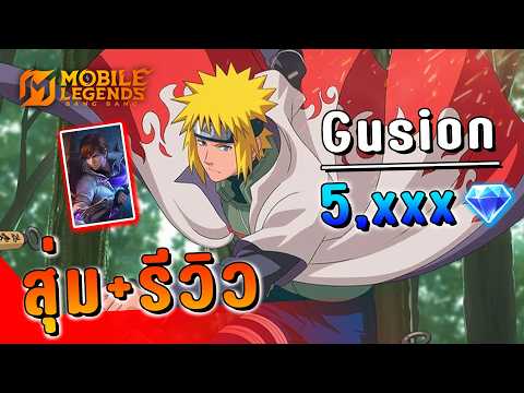 MLBB : สุ่ม+รีวิวสกิน Gusion นามิคาเสะ มินาโตะ 5,xxx เพชร