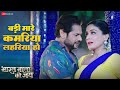 बड़ी मारे कमरिया लहरिया हो Badi Mare Kamariya Lahariya H