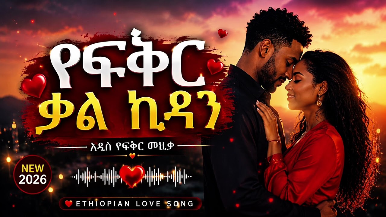 🔥 የፍቅር ቃል ኪዳን 💖 | Ethiopian Love Song 2026 | 🔥 by Ethiopa Love Music — Official Music Video