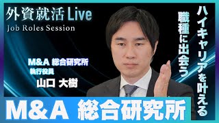 【27卒】M&A総合研究所/M&Aコンサルタント(仲介営業)《外資就活Live Job Roles Session》