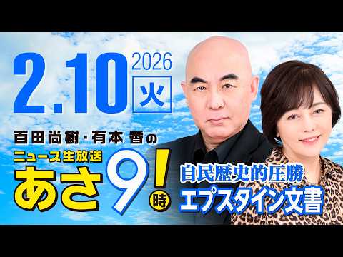 R8 2/10 百田尚樹・有本香のニュース生放送　あさ8時！ 第777回
