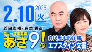 R8 2/10 百田尚樹・有本香のニュース生放送　あさ8時！ 第777回