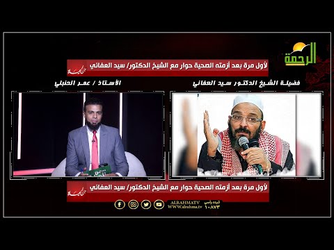 لأول مره بعد أزمته الصحية و بـتـر ساقه حوار مع الشيخ د/ سيد العفاني يحاوره / عمر الحنبلي - من الحياه