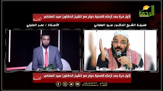 لأول مره بعد أزمته الصحية و بـتـر ساقه حوار مع الشيخ د/ سيد العفاني يحاوره / عمر الحنبلي - من الحياه