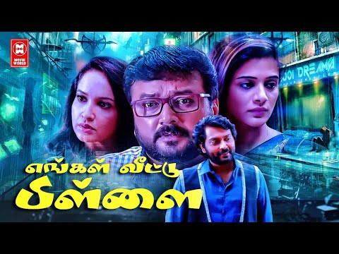 Enga Veettu Pillai