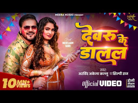 #Video | देवरु के डालल | #Arvind Akela Kallu | #Shilpi Raj | Neelam Giri | Bhojpuri Holi Song 2025