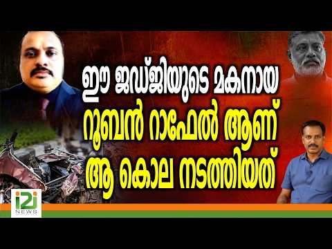 Cheranalloor Incident | ഈ ജഡ്ജിയുടെ മകനായ റൂബൻ റാഫേൽ ആണ് | i2iNews