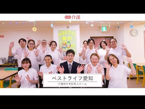 ベストライフ愛知