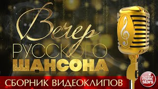 ВЕЧЕР РУССКОГО ШАНСОНА ✩ СБОРНИК ВИДЕОКЛИПОВ ✩ ЧАСТЬ 12