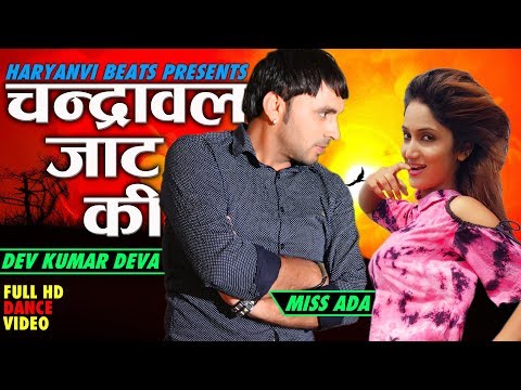 Haryanvi Song Haryanavi 2018 | Chandrawal Jaat Ki | Dev Kumar Deva |Miss Ada |  New Haryanvi Dance