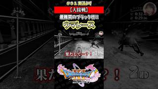 【大接戦】最難関のブラック杯!! ウマレース【ドラクエ11S実況】#ドラゴンクエスト #dq #dq11s #2Dモード #ゲーム実況 #shorts