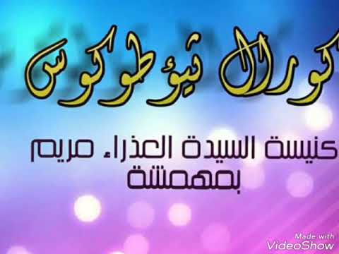 ترنيمة علمني ربي ازاي احتمل لكورال ثيؤطوكوس بكنيسة السيدة العذراء مريم مهمشه الشرابية